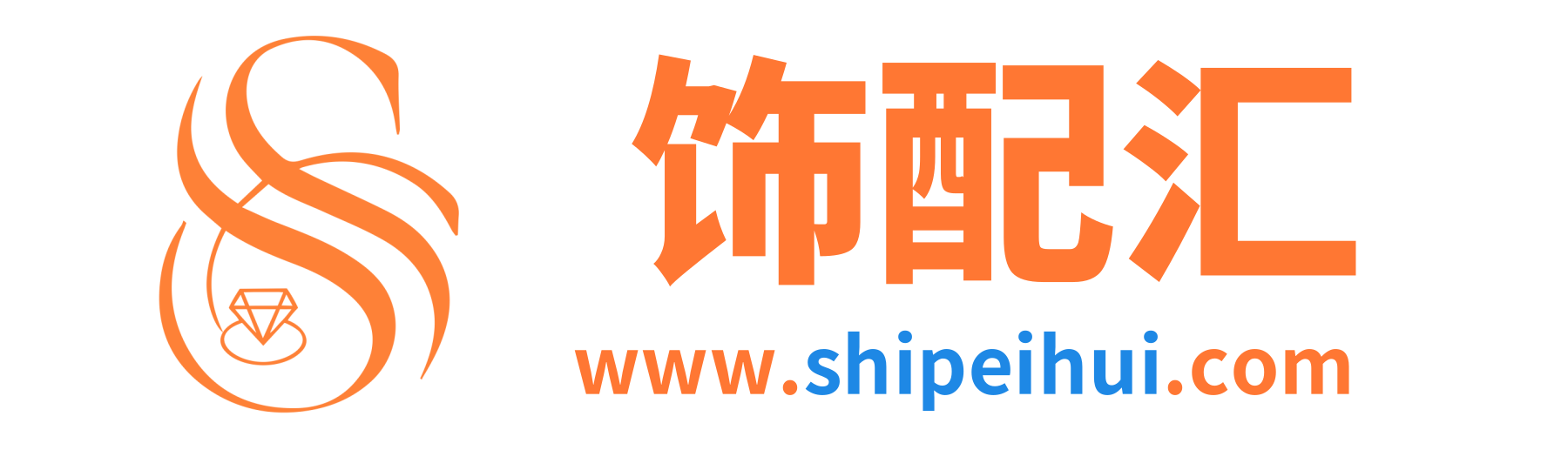 饰配汇—打造时尚饰品及配件产业互联网一站式平台！